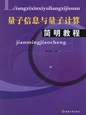 cover image of 量子信息与量子计算简明教程 (A Concise Course in Quantum Computation and Quantum)